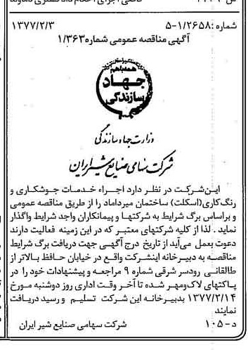 خبر روزنامه رسمی شماره 15485 چاپ شده در تاريخ 1377/02 دقت 83 درباره شرکت صنایع شیر ایران