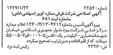 خبر روزنامه رسمی شماره 15485 چاپ شده در تاريخ 1377/02 درباره شرکت فرش ستاره کویر