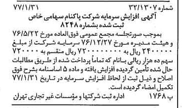 خبر روزنامه رسمی شماره 15485 چاپ شده در تاريخ 1377/02 درباره شرکت پاکنام