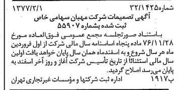 خبر روزنامه رسمی شماره 15485 چاپ شده در تاريخ 1377/02 درباره شرکت مهبان
