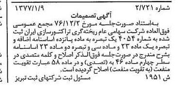 خبر روزنامه رسمی شماره 15485 چاپ شده در تاريخ 1377/02 درباره شرکت ریخته گری تراکتورسازی ایران