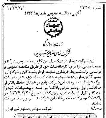 خبر روزنامه رسمی شماره 15486 چاپ شده در تاريخ 1377/02 دقت 83 درباره شرکت صنایع شیر ایران
