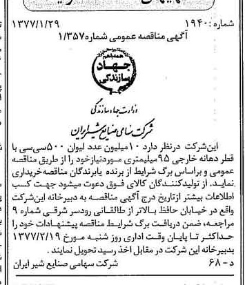 خبر روزنامه رسمی شماره 15486 چاپ شده در تاريخ 1377/02 دقت 83 درباره شرکت صنایع شیر ایران