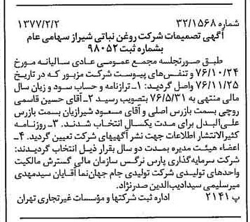 خبر روزنامه رسمی شماره 15486 چاپ شده در تاريخ 1377/02 درباره شرکت روغن نباتی شیراز