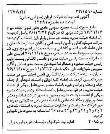 خبر روزنامه رسمی شماره 15486 چاپ شده در تاريخ 1377/02 درباره شرکت اوزان
