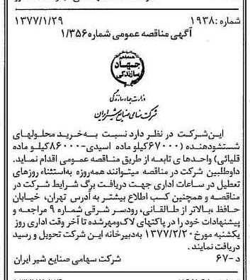 خبر روزنامه رسمی شماره 15487 چاپ شده در تاريخ 1377/02 دقت 83 درباره شرکت صنایع شیر ایران