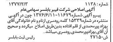 خبر روزنامه رسمی شماره 15487 چاپ شده در تاريخ 1377/02 دقت 100 درباره شرکت فیبر بابلسر