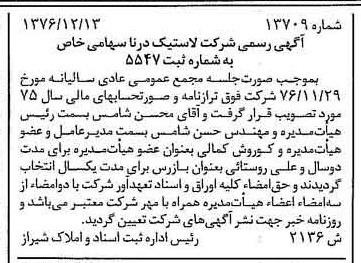خبر روزنامه رسمی شماره 15487 چاپ شده در تاريخ 1377/02 درباره شرکت لاستیک درنا