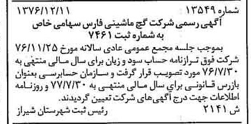 خبر روزنامه رسمی شماره 15487 چاپ شده در تاريخ 1377/02 درباره شرکت گچ ماشینی فارس