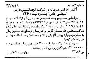 خبر روزنامه رسمی شماره 15488 چاپ شده در تاريخ 1377/02 درباره شرکت گچ ماشینی فارس
