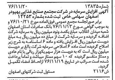 خبر روزنامه رسمی شماره 15488 چاپ شده در تاريخ 1377/02 دقت 96 درباره شرکت مجتمع صنایع غذایی بهپودر اصفهان