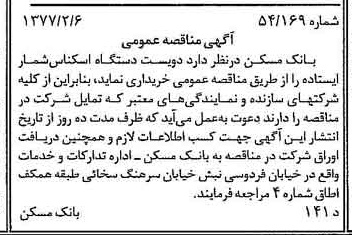 خبر روزنامه رسمی شماره 15489 چاپ شده در تاريخ 1377/02 دقت 100 درباره شرکت بانک مسکن