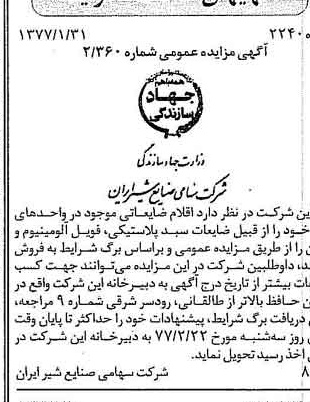 خبر روزنامه رسمی شماره 15489 چاپ شده در تاريخ 1377/02 دقت 83 درباره شرکت صنایع شیر ایران