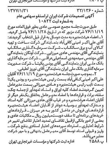 خبر روزنامه رسمی شماره 15490 چاپ شده در تاريخ 1377/02 دقت 92 درباره شرکت ایران ترانسفو