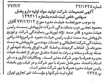 خبر روزنامه رسمی شماره 15490 چاپ شده در تاريخ 1377/02 درباره شرکت تولید مواد اولیه داروپخش