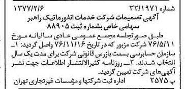 خبر روزنامه رسمی شماره 15490 چاپ شده در تاريخ 1377/02 درباره شرکت خدمات انفورماتیک راهبر