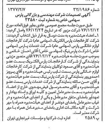 خبر روزنامه رسمی شماره 15490 چاپ شده در تاريخ 1377/02 درباره شرکت مهندسی و بازرگانی پارس