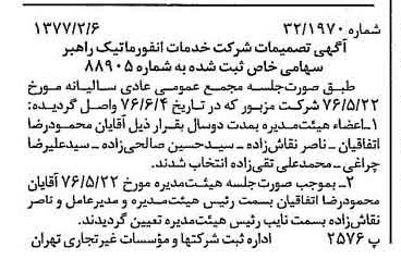 خبر روزنامه رسمی شماره 15490 چاپ شده در تاريخ 1377/02 درباره شرکت خدمات انفورماتیک راهبر