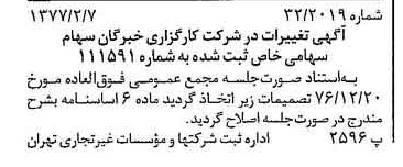 خبر روزنامه رسمی شماره 15490 چاپ شده در تاريخ 1377/02 درباره شرکت کارگزاری خبرگان سهام