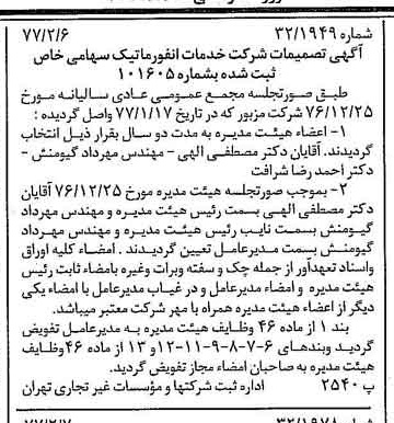 خبر روزنامه رسمی شماره 15490 چاپ شده در تاريخ 1377/02 درباره شرکت خدمات انفورماتیک