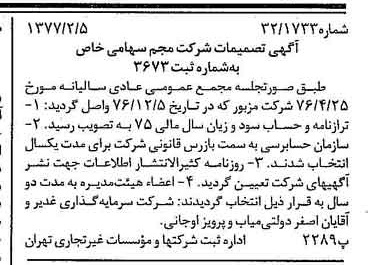 خبر روزنامه رسمی شماره 15490 چاپ شده در تاريخ 1377/02 دقت 100 درباره شرکت سرمایه گذاری غدیر