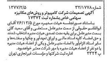 خبر روزنامه رسمی شماره 15490 چاپ شده در تاريخ 1377/02 درباره شرکت کامپیوتر وروش های مکانیزه