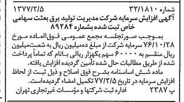 خبر روزنامه رسمی شماره 15491 چاپ شده در تاريخ 1377/02 درباره شرکت مدیریت تولید برق بعثت