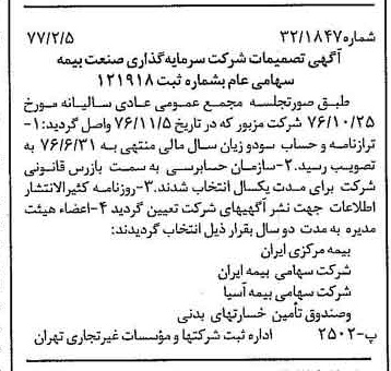خبر روزنامه رسمی شماره 15491 چاپ شده در تاريخ 1377/02 درباره شرکت سرمایه گذاری صنعت بیمه