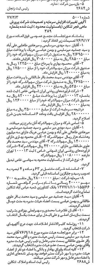 خبر روزنامه رسمی شماره 15491 چاپ شده در تاريخ 1377/02 درباره شرکت فرآورده های روغنی ایران