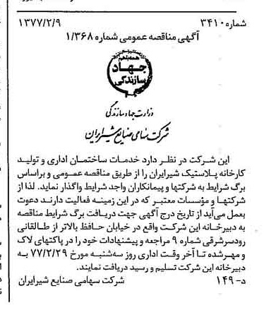 خبر روزنامه رسمی شماره 15492 چاپ شده در تاريخ 1377/02 دقت 83 درباره شرکت صنایع شیر ایران