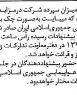 خبر روزنامه رسمی شماره 15492 چاپ شده در تاريخ 1377/02 درباره شرکت هواپیمایی جمهوری اسلامی ایران