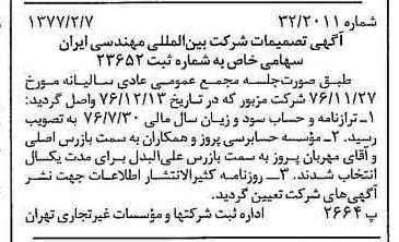 خبر روزنامه رسمی شماره 15492 چاپ شده در تاريخ 1377/02 درباره شرکت بین المللی مهندسی ایران