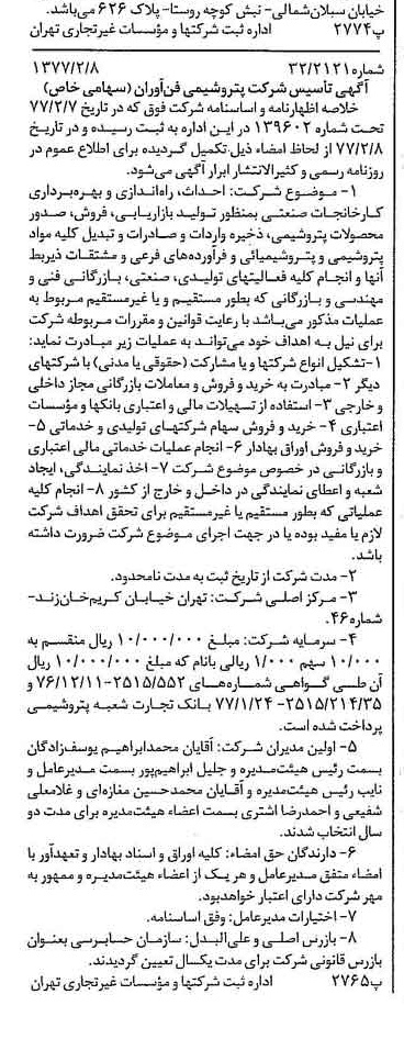 خبر روزنامه رسمی شماره 15492 چاپ شده در تاريخ 1377/02 درباره شرکت پتروشیمی فن آوران
