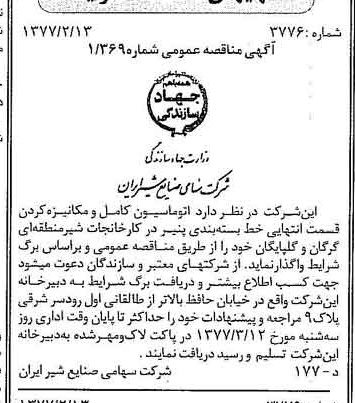 خبر روزنامه رسمی شماره 15493 چاپ شده در تاريخ 1377/02 دقت 83 درباره شرکت صنایع شیر ایران