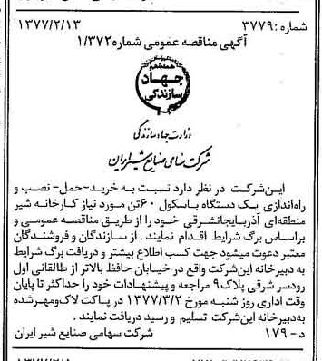 خبر روزنامه رسمی شماره 15493 چاپ شده در تاريخ 1377/02 دقت 83 درباره شرکت صنایع شیر ایران