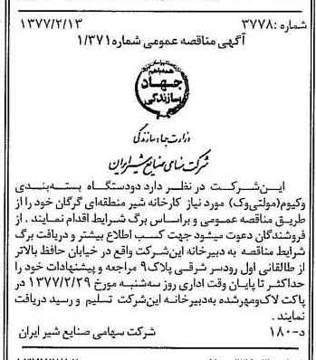 خبر روزنامه رسمی شماره 15493 چاپ شده در تاريخ 1377/02 دقت 83 درباره شرکت صنایع شیر ایران