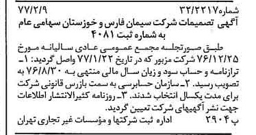 خبر روزنامه رسمی شماره 15493 چاپ شده در تاريخ 1377/02 درباره شرکت سیمان فارس و خوزستان