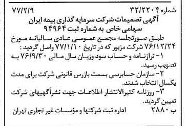 خبر روزنامه رسمی شماره 15493 چاپ شده در تاريخ 1377/02 دقت 88 درباره شرکت سرمایه گذاری ملی ایران