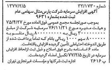 خبر روزنامه رسمی شماره 15493 چاپ شده در تاريخ 1377/02 درباره شرکت پارس متال