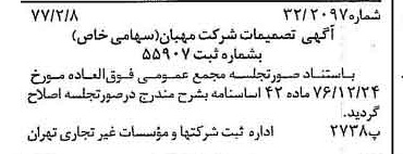 خبر روزنامه رسمی شماره 15493 چاپ شده در تاريخ 1377/02 درباره شرکت مهبان