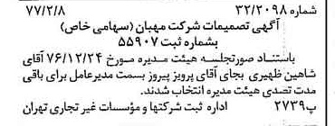 خبر روزنامه رسمی شماره 15493 چاپ شده در تاريخ 1377/02 درباره شرکت مهبان