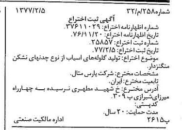 خبر روزنامه رسمی شماره 15493 چاپ شده در تاريخ 1377/02 دقت 100 درباره شرکت پارس متال