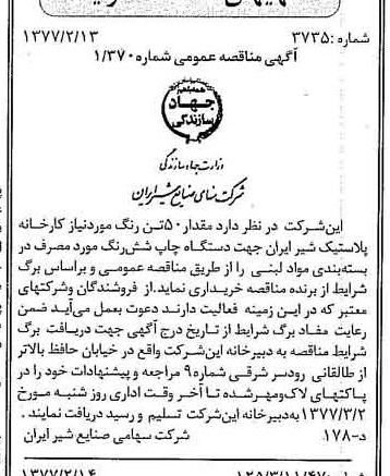 خبر روزنامه رسمی شماره 15494 چاپ شده در تاريخ 1377/02 دقت 83 درباره شرکت صنایع شیر ایران