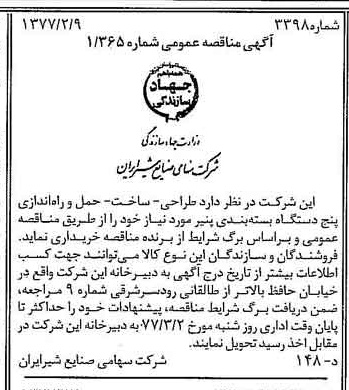 خبر روزنامه رسمی شماره 15494 چاپ شده در تاريخ 1377/02 دقت 83 درباره شرکت صنایع شیر ایران