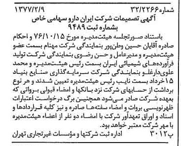 خبر روزنامه رسمی شماره 15494 چاپ شده در تاريخ 1377/02 درباره شرکت ایران دارو