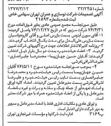 خبر روزنامه رسمی شماره 15495 چاپ شده در تاريخ 1377/02 دقت 100 درباره شرکت نوسازی و عمران تهران