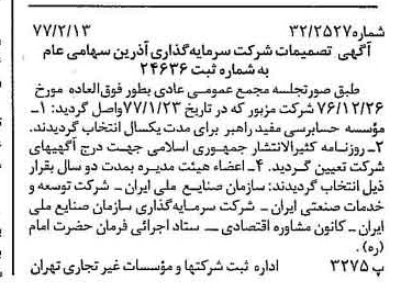 خبر روزنامه رسمی شماره 15495 چاپ شده در تاريخ 1377/02 دقت 90 درباره شرکت سرمایه گذاری ری