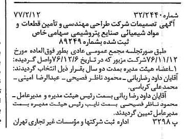 خبر روزنامه رسمی شماره 15495 چاپ شده در تاريخ 1377/02 دقت 96 درباره شرکت طراحی مهندسی و تامین قطعات و مواد شیمیایی صنایع پتروشیمی