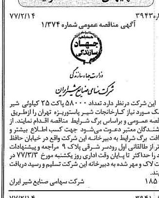 خبر روزنامه رسمی شماره 15496 چاپ شده در تاريخ 1377/02 دقت 83 درباره شرکت صنایع شیر ایران