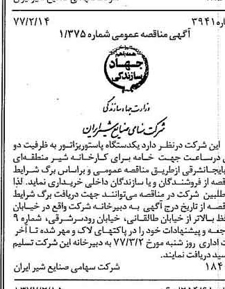 خبر روزنامه رسمی شماره 15496 چاپ شده در تاريخ 1377/02 دقت 83 درباره شرکت صنایع شیر ایران